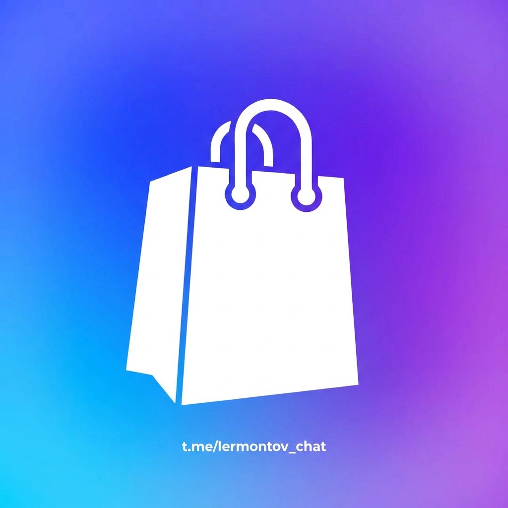 Лермонтов Чат: Куплю, продам, отдам