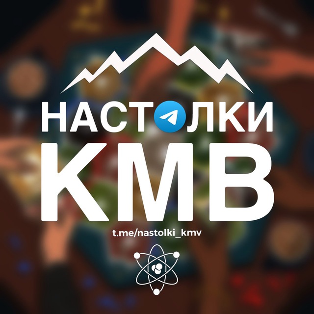 Настолки КМВ