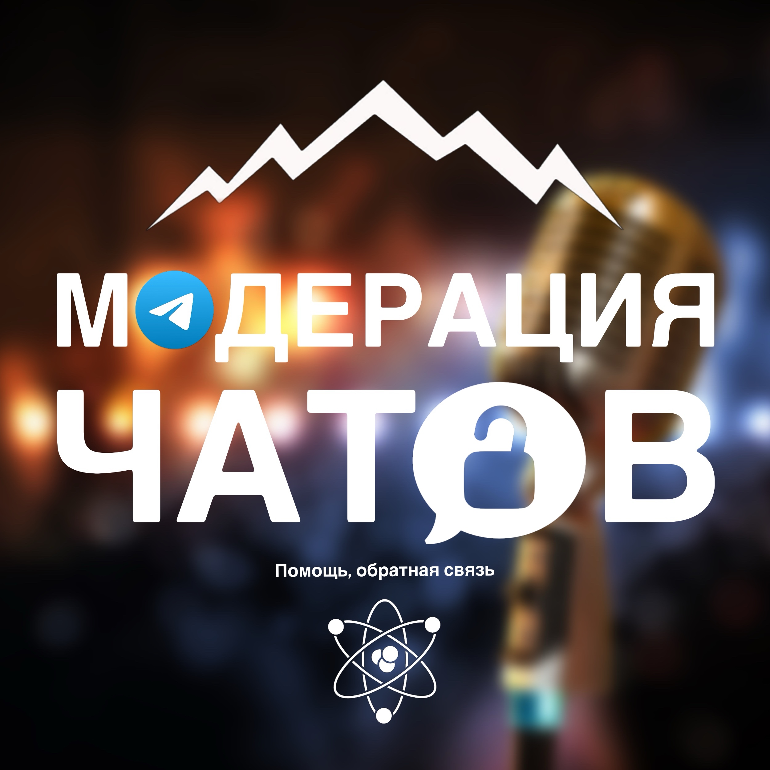 Модераторская